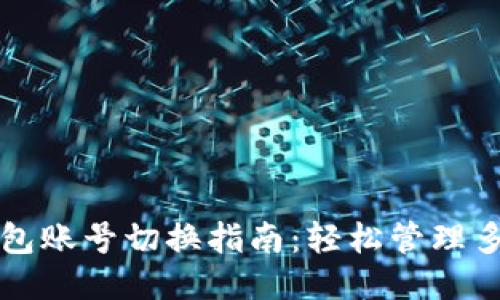 小狐钱包账号切换指南：轻松管理多个账户