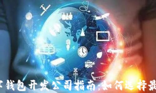 
2023年数字钱包开发公司指南：如何选择最佳合作伙伴