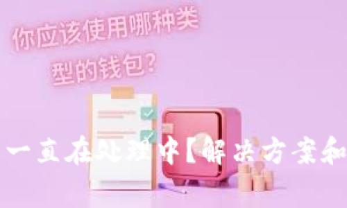 小狐钱包发币一直在处理中？解决方案和常见问题解析