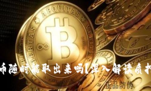 小狐钱包质押币随时能取出来吗？深入解读质押机制与流动性