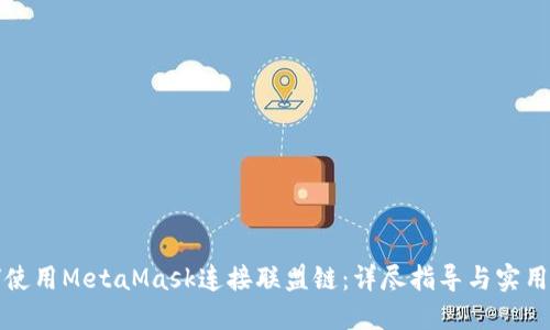 如何使用MetaMask连接联盟链：详尽指导与实用技巧