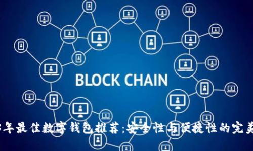 2023年最佳数字钱包推荐：安全性与便捷性的完美结合