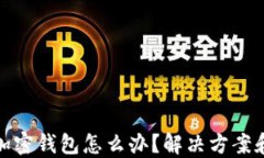 推特暂停加密钱包怎么办