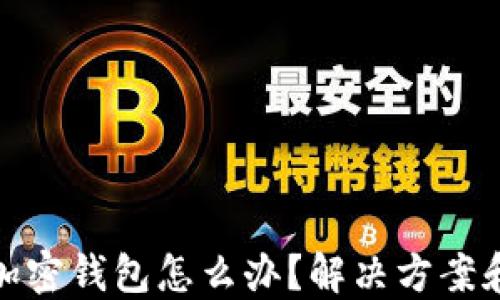 
推特暂停加密钱包怎么办？解决方案和应对策略