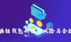 开发区块链钱包的法律风