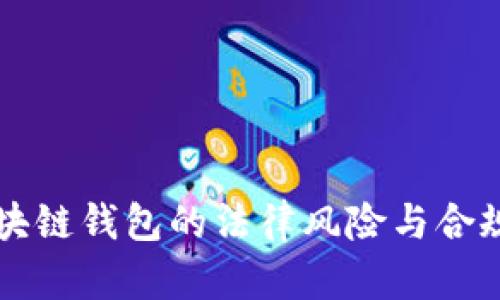 开发区块链钱包的法律风险与合规性探索