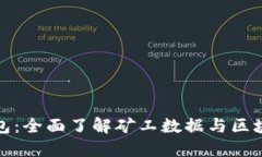 小狐钱包：全面了解矿工