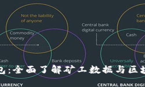 小狐钱包：全面了解矿工数据与区块链操作