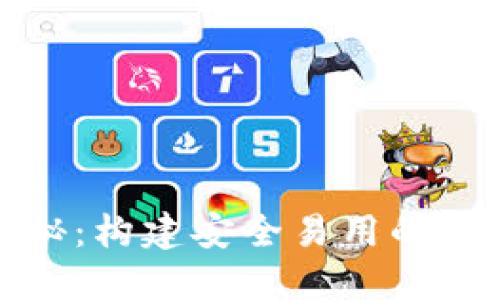 数字钱包源码揭秘：构建安全易用的数字资产管理工具