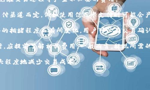 小狐钱包是一种数字钱包或在线支付工具，通常用于存储、管理和交易数字货币或电子货币。它的功能与传统钱包相似，但是它的核心在于数字资产的管理，用户可以通过小狐钱包进行各种电子交易，包括转账、收款和购买商品等。

### 小狐钱包的主要功能

1. **存储数字资产**：小狐钱包可以安全存储用户的数字货币，例如比特币、以太坊等，确保用户的资产安全。

2. **便捷的转账功能**：用户可以通过小狐钱包方便地进行转账，无论是个人之间还是商家交易。

3. **交易记录管理**：小狐钱包提供详细的交易记录，用户可以随时查看自己的资产变化和交易历史。

4. **安全性**：小狐钱包通常采用加密技术，确保用户的资金安全，防止黑客攻击。

5. **多种支付方式**：一些小狐钱包支持多种支付方式，包括信用卡、借记卡和其他数字货币，增加了使用的灵活性。

### 可能相关的问题

1. **小狐钱包的安全性如何？**
2. **如何使用小狐钱包进行交易？**
3. **小狐钱包与传统钱包有哪些区别？**
4. **小狐钱包支持哪些数字货币？**
5. **小狐钱包的费用和收费标准是什么？**

接下来，我们将详细回答以上问题。

小狐钱包的安全性如何？
在讨论任何数字钱包的安全性时，首先要了解的是其所采用的技术和措施。小狐钱包高度重视用户的资金安全，通常会采取多重安全措施，包括但不限于：加密存储、双重身份验证、冷存储和定期的安全审计。

首先，加密存储是小狐钱包的核心功能之一。通过使用先进的加密算法，用户的私钥和交易信息都被加密存储在本地，防止未授权的访问。用户只有通过自己的密码才能解锁这些信息。

其次，双重身份验证（2FA）进一步提高了安全性。在进行任何重要操作时，如转账或修改账户信息，系统会要求用户提供第二层身份验证，比如手机短信验证码。这一措施可以有效防止账户被盗用。

冷存储是指将用户的数字资产存储在不连接互联网的设备上，以避免黑客攻击。小狐钱包因此可能会将用户的大部分资产转移到冷钱包中，仅在用户需要进行交易时才将少量资金转移到热钱包中。

此外，定期的安全审计是确保小狐钱包持续安全的重要环节。运营团队会进行内部和外部的安全评估，以发现潜在的安全漏洞，并及时修补。

最后，用户也有责任保障自己的账户安全，如选择强密码、定期更换密码并避免在公共wifi网络下进行交易。通过共同努力，小狐钱包可以为用户提供一个相对安全的电子支付环境。

如何使用小狐钱包进行交易？
使用小狐钱包进行交易的过程相对简单，通常包括以下几个步骤：

第一步，下载并安装小狐钱包应用。用户可以在手机的应用商店（如App Store或Google Play）中搜索并下载小狐钱包应用，安装后按提示完成注册过程。

第二步，创建账户并完成身份验证。在注册账户时，用户需要提供基本信息，并根据要求完成身份验证，例如提交身份证明文件。验证通过后，用户可以访问钱包功能。

第三步，充值资金。用户可以通过银行卡、信用卡或其他数字货币将资金充值到小狐钱包。充值成功后，资金会出现在钱包余额中。

第四步，进行交易。当用户需要转账或购物时，可以选择相应的功能，输入对方的账户地址和转账金额，确认信息无误后提交交易。系统会要求用户进行身份验证，以确保交易安全。

第五步，查看交易记录。用户可以随时查看自己的交易记录，确认资金是否成功转账或收款。

总体而言，小狐钱包的用户体验较为友好，交易过程简单易懂，适合各类用户进行数字资产的管理和交易。

小狐钱包与传统钱包有哪些区别？
小狐钱包与传统钱包的主要区别在于其所使用的技术和功能。首先，传统钱包主要用于存储现金和银行卡，而小狐钱包则专注于存储和管理数字资产。这使得小狐钱包的目标用户群体更加广泛，尤其是在数字货币逐渐流行的今天。

其次，在安全性方面，小狐钱包通常采用更为先进的加密技术。传统钱包虽然在某种程度上也注重安全性，但由于其物理性质，易于被盗或遗失。而小狐钱包通过多层加密和双重身份验证，可以在资产转移过程中大大降低风险。

此外，交易便利性也是两者之间的一大区别。小狐钱包允许用户在全球范围内进行迅速的数字资产转移，无需中介机构的参与。传统钱包则涉及到银行和金融机构的处理，往往需要更长的时间和更高的费用。

最后，使用小狐钱包进行交易时，用户雇用的技术支持和社区支持往往更为活跃。数字货币市场正在迅速发展，用户可以通过小狐钱包参与到这一生态系统中，有更多的机会了解和利用前沿科技。

小狐钱包支持哪些数字货币？
小狐钱包支持的数字货币种类多种多样，这也是其吸引用户的一大亮点。传统钱包多只支持一种或几种常见的货币，而小狐钱包致力于提供更广泛的数字货币选择。

一般来说，小狐钱包支持最流行的数字货币，如比特币（BTC）、以太坊（ETH）、莱特币（LTC）、瑞波币（XRP）等。此外，一些小狐钱包也支持许多小众币种，为用户提供更多投资选择。

支持的数字货币不仅包括加密货币，还有可能包括一些稳定币（如USDT、DAI等）和其他数字资产。用户在选择小狐钱包时，可以先查看其支持的货币列表，以确定是否符合自己的需求。

小狐钱包还可能会定期更新支持的货币种类，以跟上数字货币市场的变化。用户可以关注小狐钱包的官网或应用内的信息更新，以获取最新的功能和支持的信息。

小狐钱包的费用和收费标准是什么？
小狐钱包的费用结构通常根据不同的功能而异，用户在使用时需要了解相应的收费标准，以免在交易过程中产生不必要的费用。

一般来说，用户在将资金充值到小狐钱包时，可能会面临一定的手续费用。这个费用通常由支付渠道而定，例如使用信用卡支付时可能会产生更高的费用，而通过银行转账充值的费用则可能较低。

此外，在进行转账交易时，小狐钱包通常会收取一小部分的交易费用。这部分费用也会因网络的拥堵程度而有所变化，用户可以在交易确认前查看费用明细，以便做出决策。

小狐钱包的提现费用通常较为固定，用户在将资金从小狐钱包转移到银行账户或其他钱包时，应提前了解相关费用。一般而言，提现所需的费用会比转账交易的费用略高。

综上所述，用户在使用小狐钱包时，应时刻关注费用标准，以制定合理的资金管理策略，并最大程度地减少交易成本。

以上内容为小狐钱包的详细介绍和相关问题的解答。如果您有其他疑问，欢迎随时提出！