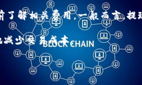 小狐钱包是一种数字钱包或在线支付工具，通常用于存储、管理和交易数字货币或电子货币。它的功能与传统钱包相似，但是它的核心在于数字资产的管理，用户可以通过小狐钱包进行各种电子交易，包括转账、收款和购买商品等。

### 小狐钱包的主要功能

1. **存储数字资产**：小狐钱包可以安全存储用户的数字货币，例如比特币、以太坊等，确保用户的资产安全。

2. **便捷的转账功能**：用户可以通过小狐钱包方便地进行转账，无论是个人之间还是商家交易。

3. **交易记录管理**：小狐钱包提供详细的交易记录，用户可以随时查看自己的资产变化和交易历史。

4. **安全性**：小狐钱包通常采用加密技术，确保用户的资金安全，防止黑客攻击。

5. **多种支付方式**：一些小狐钱包支持多种支付方式，包括信用卡、借记卡和其他数字货币，增加了使用的灵活性。

### 可能相关的问题

1. **小狐钱包的安全性如何？**
2. **如何使用小狐钱包进行交易？**
3. **小狐钱包与传统钱包有哪些区别？**
4. **小狐钱包支持哪些数字货币？**
5. **小狐钱包的费用和收费标准是什么？**

接下来，我们将详细回答以上问题。

小狐钱包的安全性如何？
在讨论任何数字钱包的安全性时，首先要了解的是其所采用的技术和措施。小狐钱包高度重视用户的资金安全，通常会采取多重安全措施，包括但不限于：加密存储、双重身份验证、冷存储和定期的安全审计。

首先，加密存储是小狐钱包的核心功能之一。通过使用先进的加密算法，用户的私钥和交易信息都被加密存储在本地，防止未授权的访问。用户只有通过自己的密码才能解锁这些信息。

其次，双重身份验证（2FA）进一步提高了安全性。在进行任何重要操作时，如转账或修改账户信息，系统会要求用户提供第二层身份验证，比如手机短信验证码。这一措施可以有效防止账户被盗用。

冷存储是指将用户的数字资产存储在不连接互联网的设备上，以避免黑客攻击。小狐钱包因此可能会将用户的大部分资产转移到冷钱包中，仅在用户需要进行交易时才将少量资金转移到热钱包中。

此外，定期的安全审计是确保小狐钱包持续安全的重要环节。运营团队会进行内部和外部的安全评估，以发现潜在的安全漏洞，并及时修补。

最后，用户也有责任保障自己的账户安全，如选择强密码、定期更换密码并避免在公共wifi网络下进行交易。通过共同努力，小狐钱包可以为用户提供一个相对安全的电子支付环境。

如何使用小狐钱包进行交易？
使用小狐钱包进行交易的过程相对简单，通常包括以下几个步骤：

第一步，下载并安装小狐钱包应用。用户可以在手机的应用商店（如App Store或Google Play）中搜索并下载小狐钱包应用，安装后按提示完成注册过程。

第二步，创建账户并完成身份验证。在注册账户时，用户需要提供基本信息，并根据要求完成身份验证，例如提交身份证明文件。验证通过后，用户可以访问钱包功能。

第三步，充值资金。用户可以通过银行卡、信用卡或其他数字货币将资金充值到小狐钱包。充值成功后，资金会出现在钱包余额中。

第四步，进行交易。当用户需要转账或购物时，可以选择相应的功能，输入对方的账户地址和转账金额，确认信息无误后提交交易。系统会要求用户进行身份验证，以确保交易安全。

第五步，查看交易记录。用户可以随时查看自己的交易记录，确认资金是否成功转账或收款。

总体而言，小狐钱包的用户体验较为友好，交易过程简单易懂，适合各类用户进行数字资产的管理和交易。

小狐钱包与传统钱包有哪些区别？
小狐钱包与传统钱包的主要区别在于其所使用的技术和功能。首先，传统钱包主要用于存储现金和银行卡，而小狐钱包则专注于存储和管理数字资产。这使得小狐钱包的目标用户群体更加广泛，尤其是在数字货币逐渐流行的今天。

其次，在安全性方面，小狐钱包通常采用更为先进的加密技术。传统钱包虽然在某种程度上也注重安全性，但由于其物理性质，易于被盗或遗失。而小狐钱包通过多层加密和双重身份验证，可以在资产转移过程中大大降低风险。

此外，交易便利性也是两者之间的一大区别。小狐钱包允许用户在全球范围内进行迅速的数字资产转移，无需中介机构的参与。传统钱包则涉及到银行和金融机构的处理，往往需要更长的时间和更高的费用。

最后，使用小狐钱包进行交易时，用户雇用的技术支持和社区支持往往更为活跃。数字货币市场正在迅速发展，用户可以通过小狐钱包参与到这一生态系统中，有更多的机会了解和利用前沿科技。

小狐钱包支持哪些数字货币？
小狐钱包支持的数字货币种类多种多样，这也是其吸引用户的一大亮点。传统钱包多只支持一种或几种常见的货币，而小狐钱包致力于提供更广泛的数字货币选择。

一般来说，小狐钱包支持最流行的数字货币，如比特币（BTC）、以太坊（ETH）、莱特币（LTC）、瑞波币（XRP）等。此外，一些小狐钱包也支持许多小众币种，为用户提供更多投资选择。

支持的数字货币不仅包括加密货币，还有可能包括一些稳定币（如USDT、DAI等）和其他数字资产。用户在选择小狐钱包时，可以先查看其支持的货币列表，以确定是否符合自己的需求。

小狐钱包还可能会定期更新支持的货币种类，以跟上数字货币市场的变化。用户可以关注小狐钱包的官网或应用内的信息更新，以获取最新的功能和支持的信息。

小狐钱包的费用和收费标准是什么？
小狐钱包的费用结构通常根据不同的功能而异，用户在使用时需要了解相应的收费标准，以免在交易过程中产生不必要的费用。

一般来说，用户在将资金充值到小狐钱包时，可能会面临一定的手续费用。这个费用通常由支付渠道而定，例如使用信用卡支付时可能会产生更高的费用，而通过银行转账充值的费用则可能较低。

此外，在进行转账交易时，小狐钱包通常会收取一小部分的交易费用。这部分费用也会因网络的拥堵程度而有所变化，用户可以在交易确认前查看费用明细，以便做出决策。

小狐钱包的提现费用通常较为固定，用户在将资金从小狐钱包转移到银行账户或其他钱包时，应提前了解相关费用。一般而言，提现所需的费用会比转账交易的费用略高。

综上所述，用户在使用小狐钱包时，应时刻关注费用标准，以制定合理的资金管理策略，并最大程度地减少交易成本。

以上内容为小狐钱包的详细介绍和相关问题的解答。如果您有其他疑问，欢迎随时提出！