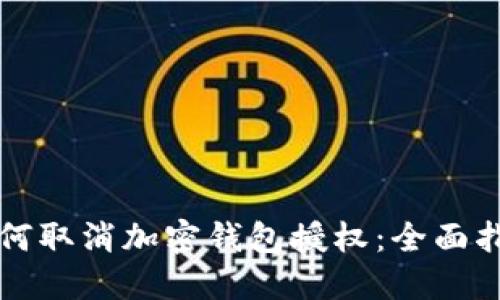 如何取消加密钱包授权：全面指南