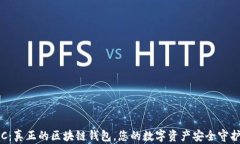 ICC：真正的区块链钱包，