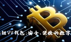 全面解析区块链VV钱包：安