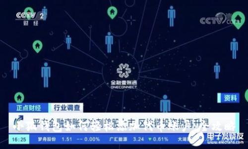 小狐钱包如何轻松添加代币账户：全攻略