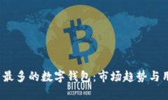 2023年下载最多的数字钱包