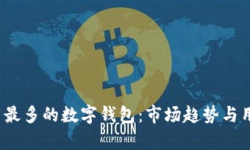 2023年下载最多的数字钱包：市场趋势与用户选择分析