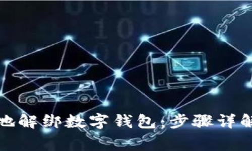 如何安全且高效地解绑数字钱包：步骤详解与常见问题解答
