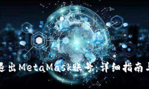 如何安全退出MetaMask账号：详细指南与注意事项