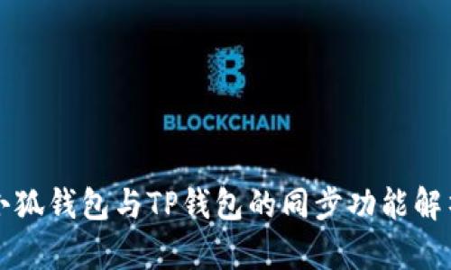 小狐钱包与TP钱包的同步功能解析