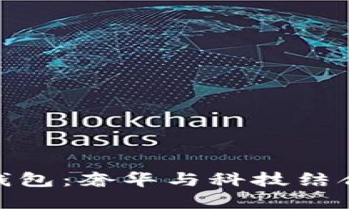 数字纪梵希钱包：奢华与科技结合的完美选择