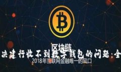 如何解决建行收不到数字