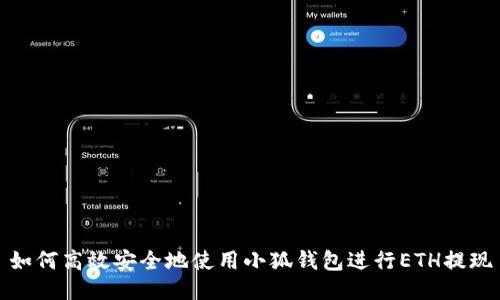 如何高效安全地使用小狐钱包进行ETH提现