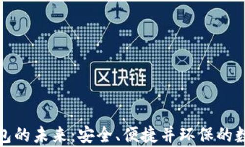 
探索泰达数字钱包的未来：安全、便捷并环保的数字资产管理方案