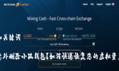 和关键词意外删除小狐钱