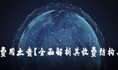  小狐钱包费用太贵？全面解析其收费结构与优惠策略