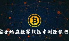 如何安全地在数字钱包中