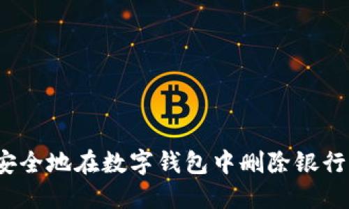 如何安全地在数字钱包中删除银行卡号？