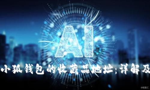 如何找到小狐钱包的收藏品地址：详解及使用指南