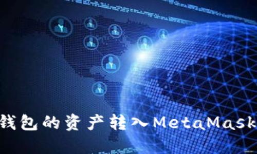 如何将TP钱包的资产转入MetaMask：详细指南