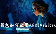 小狐钱包如何配置ARB（A