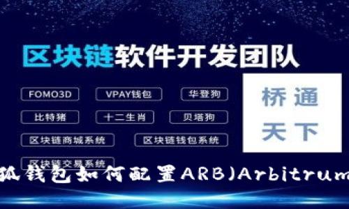 小狐钱包如何配置ARB（Arbitrum）？