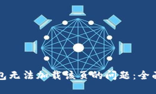 解决手机小狐钱包无法加载该页的问题：全面指导与实用技巧