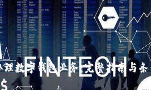 如何办理数字钱包业务：完整指南与条件解析