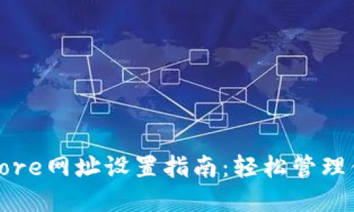 : 小狐钱包Core网址设置指南：轻松管理你的数字资产