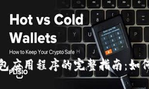 加密数字钱包应用程序的完整指南：如何选择与使用