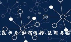 数字货币钱包卡片：如何