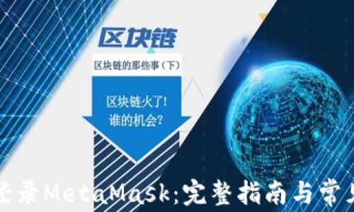 
如何轻松登录MetaMask：完整指南与常见问题解答