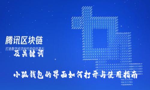 及关键词

小狐钱包的界面如何打开与使用指南