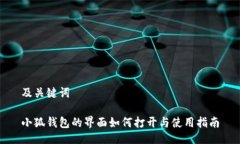 及关键词小狐钱包的界面