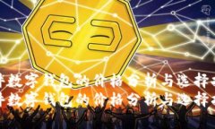 硬件数字钱包的价格分析