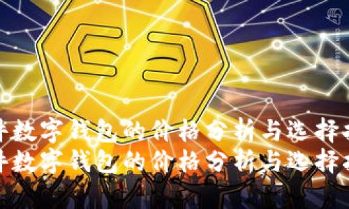 硬件数字钱包的价格分析与选择指南
硬件数字钱包的价格分析与选择指南