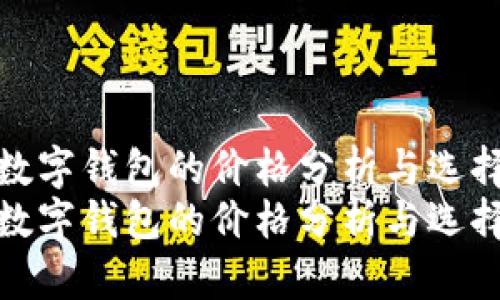 硬件数字钱包的价格分析与选择指南
硬件数字钱包的价格分析与选择指南