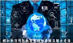 探秘微信钱包数字变动的