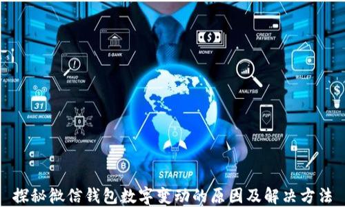 
探秘微信钱包数字变动的原因及解决方法