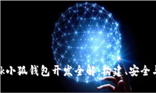 Metamask小狐钱包开发全解：构建、安全与应用指南